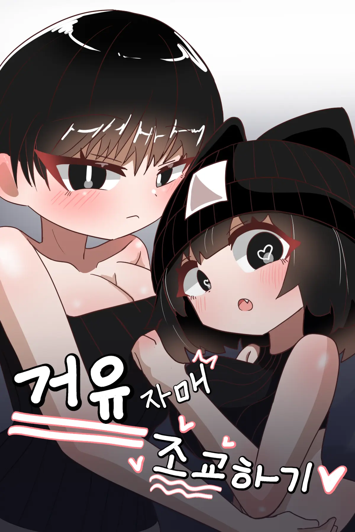 Geoyujamae Jogyohagi